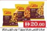 Sadia ناجتس دجاج تمبورا / بوب كورن دجاج تمبورا