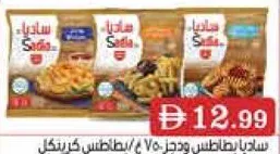 Sadia Potato Wedges / Fries Crinkle Cut / Waffle Cut Potato