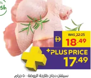 Al Rawdah سيقان دجاج طازجة الروضة