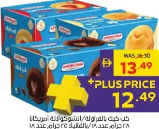 Americana كب كيك (عدة نكهات) - أمريكانا