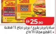 Sadia برجر دجاج / برجر بقري
