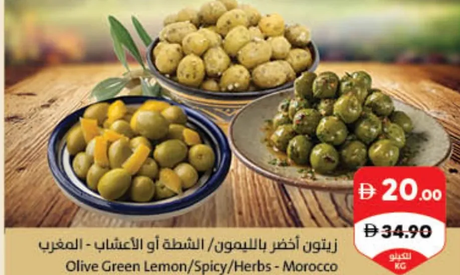 زيتون أخضر بالليمون/ الشطة أو الأعشاب - المغرب