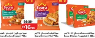 Seara سيارا بوب كورن الدجاج / سيارا فيليه الدجاج / سيارا ناجتس الدجاج