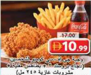Gfc كومبو 2S (2 دجاج بروستد + بطاطس مقلية + مشروبات غازية)