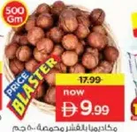 مكاديميا محمصة بقشرتها