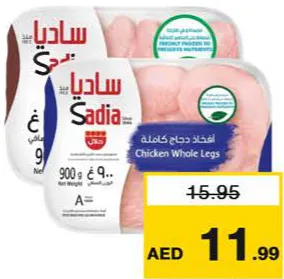 Sadia أفخاذ/أجنحة دجاج كاملة ساديا