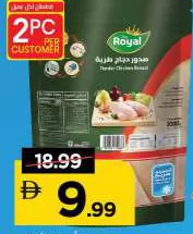 Royal تندرز دجاج من صدور الدجاج