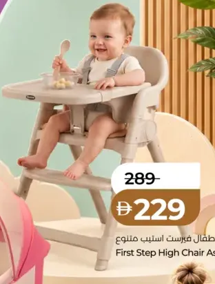 First Step كرسي للاطفال فيرست استيب متنوع