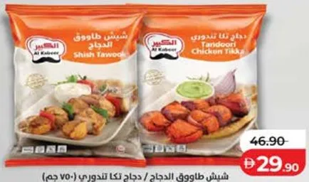 Al Kabeer Shish Tawook / Tandoori Chicken Tikka