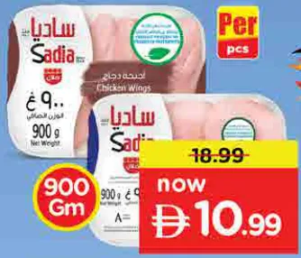 Sadia أفخاذ/أجنحة دجاج كاملة ساديا