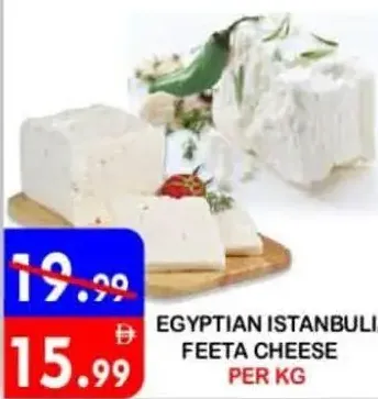 جبنة إسطنبولي مصرية / جبنة فيتا