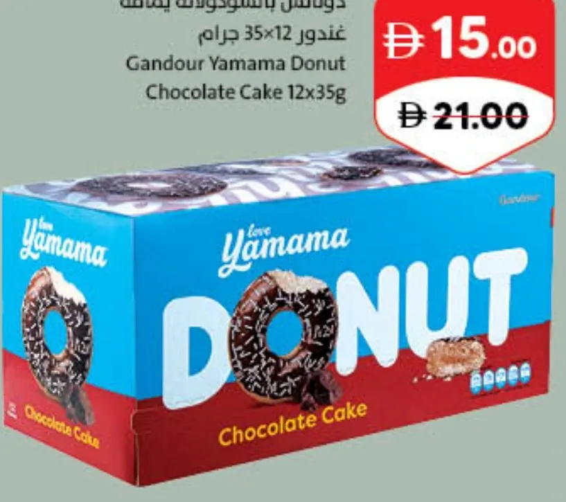 Gandour Yamama كيك دونات بالشوكولاتة