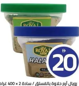 Royal Arm حلاوة سادة اتش بي