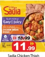 Sadia أفخاذ دجاج easy&juicy