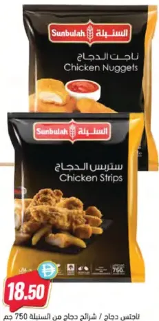Sunbulah ناجتس دجاج / شرائح دجاج من السنبلة