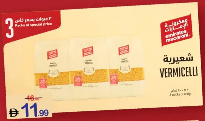 Emirates Macaroni مكرونة شعيرية