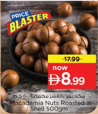 مكسرات مكاديميا محمصة بقشرها