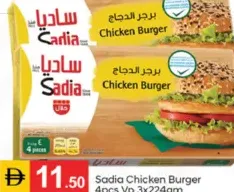 Sadia برجر دجاج