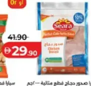 Seara صدور دجاج رويال المجمدة الطرية