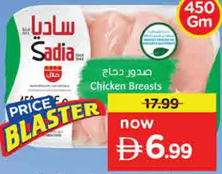 Sadia صدور دجاج بدون عظم وجلد ساديا