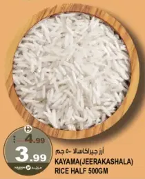 أرز كاياما (جيراكاشالا) نصف