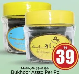 بخور متنوع لكل قطعة
