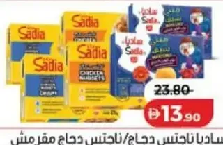 Sadia ساديا ناجتس دجاج / ناجتس دجاج مقرمش / ميني شيف بوب كورن دجاج
