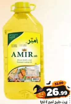 Amir زيت طبخ