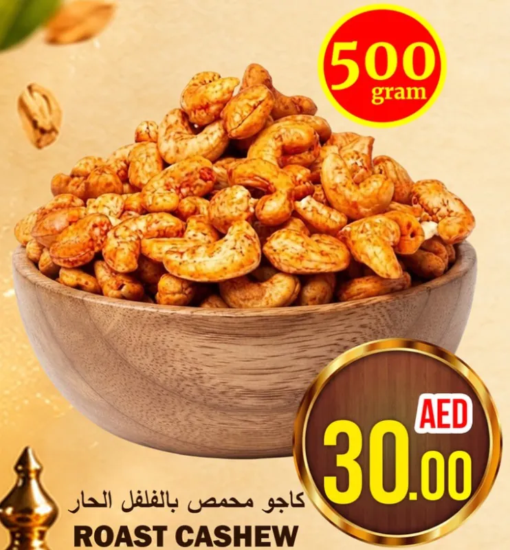 كاجو محمص بالفلفل الحار