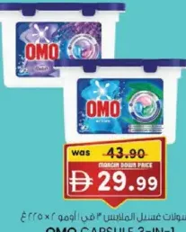 Omo كبسولات غسيل الملابس أومو
