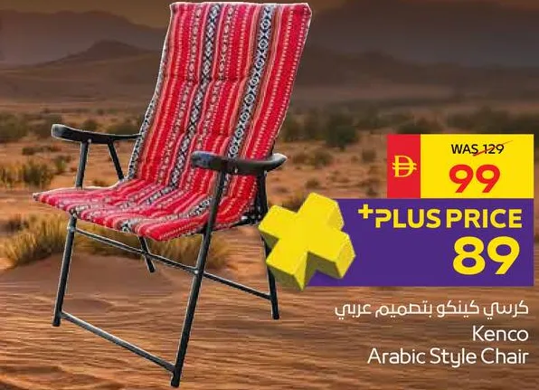 Kenco كرسي كينكو بتصميم عربي