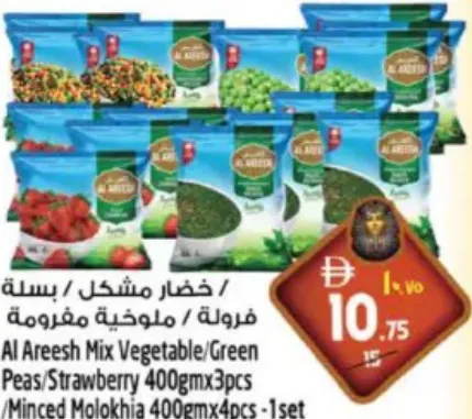 Al Areesh خضار مشكل / بسلة / فراولة / ملوخية مفرومة