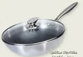 مقلاة ووك ستانلس ستيل مع الغطاء