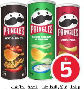 Pringles برينجلز الأصلي
